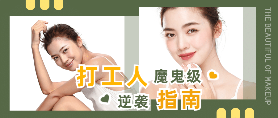 化妆对比分享推荐娱乐公众号首图预览效果