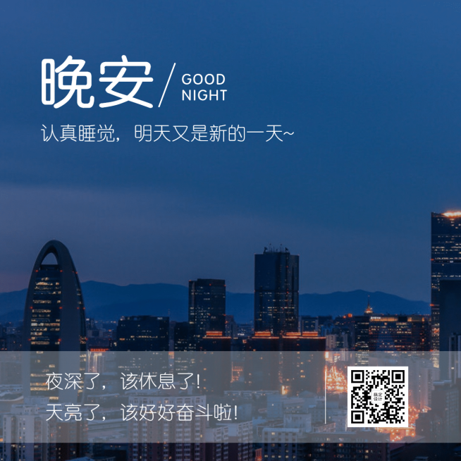 晚安问候日签城市夜景正能量预览效果