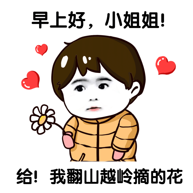 趣味营销表情包客户关怀早安问候预览效果