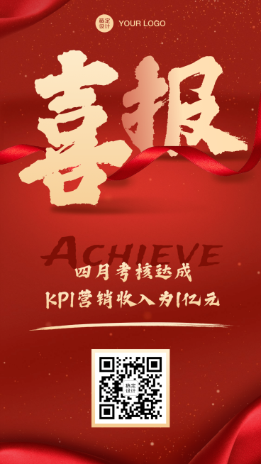 喜报通知考核达成表彰预览效果