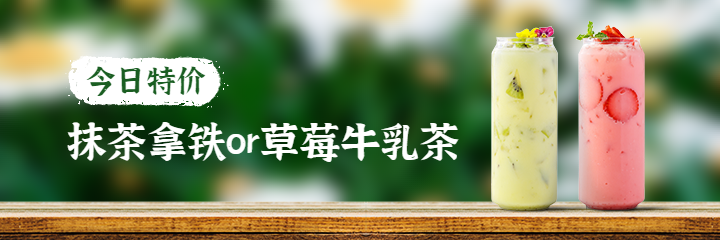 茶饮奶茶外卖套装美团海报