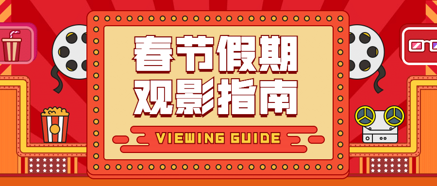新年春节新春观影指南电影影院公众号首图预览效果