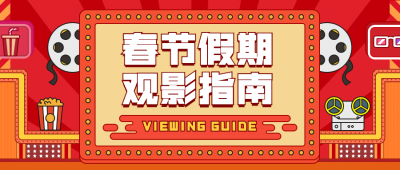 新年春节新春观影指南电影影院公众号首图