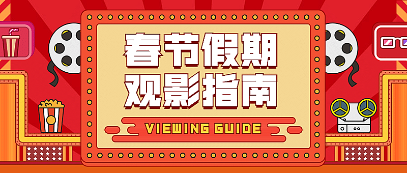 新年春节新春观影指南电影影院公众号首图