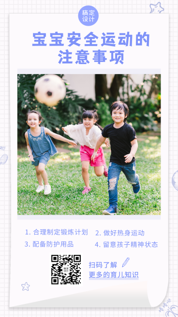 早幼教儿童运动知识科普日签预览效果