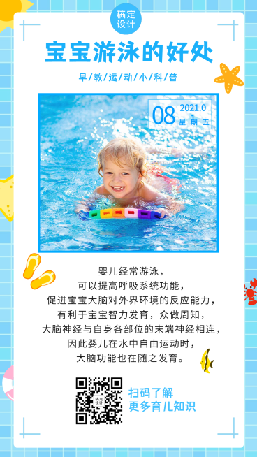 早幼教游泳运动知识科普日签预览效果