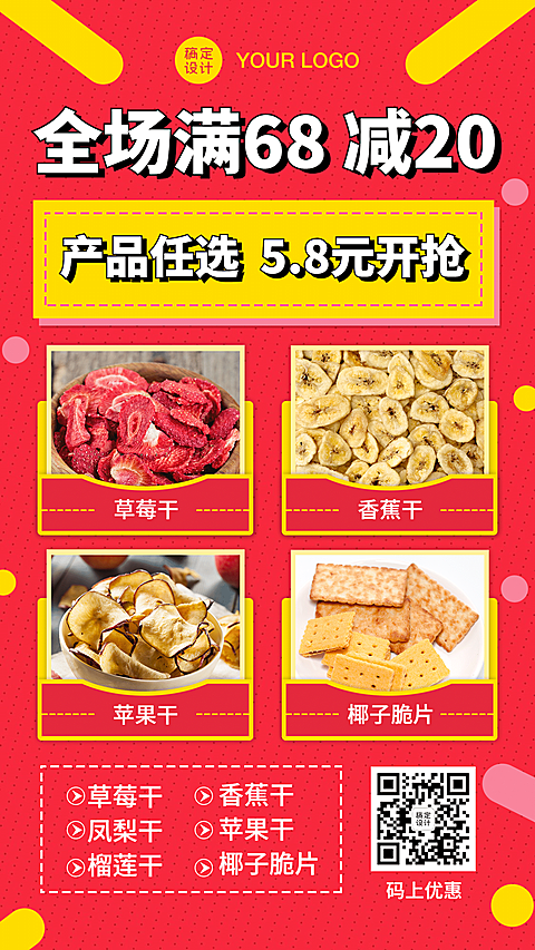 网红零食果干活动促销满减特价秒杀