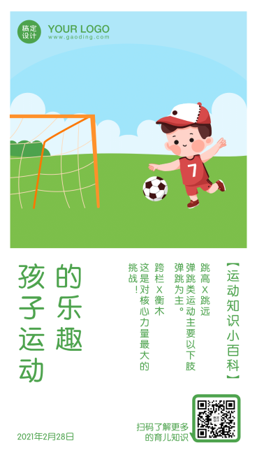 早幼教足球运动知识科普日签预览效果