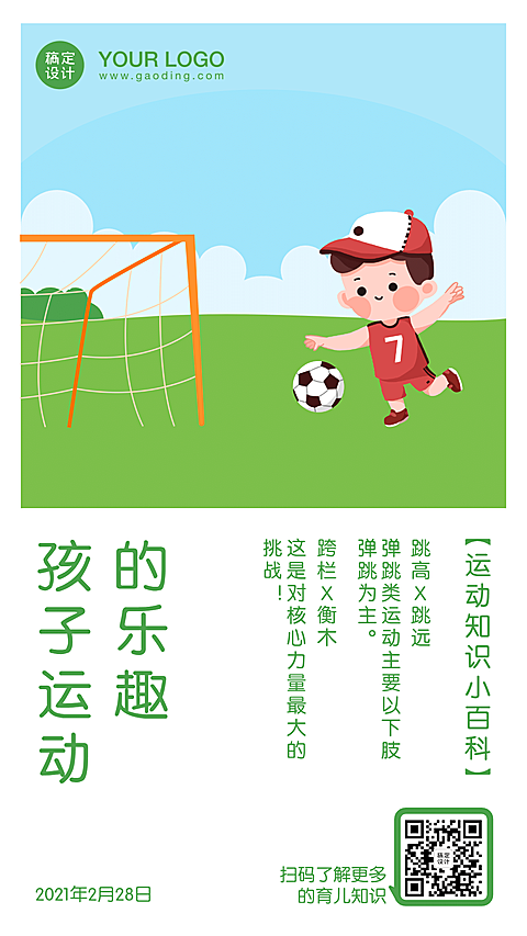 早幼教足球运动知识科普日签