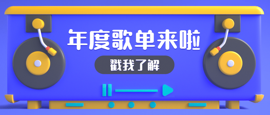 年终总结年度歌单公众号首图预览效果