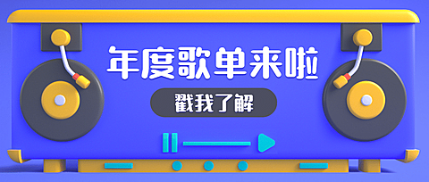 年终总结年度歌单公众号首图