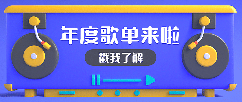 年终总结年度歌单公众号首图