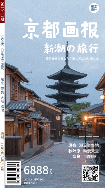 旅游出行促销东京实景手机海报预览效果