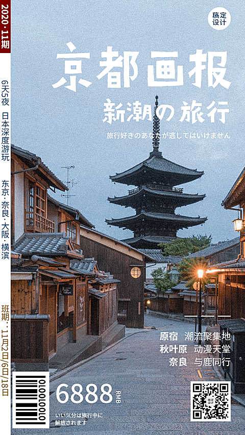旅游出行促销东京实景手机海报