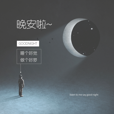 晚安问候简约唯美方形海报