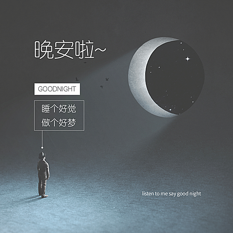 晚安问候简约唯美方形海报