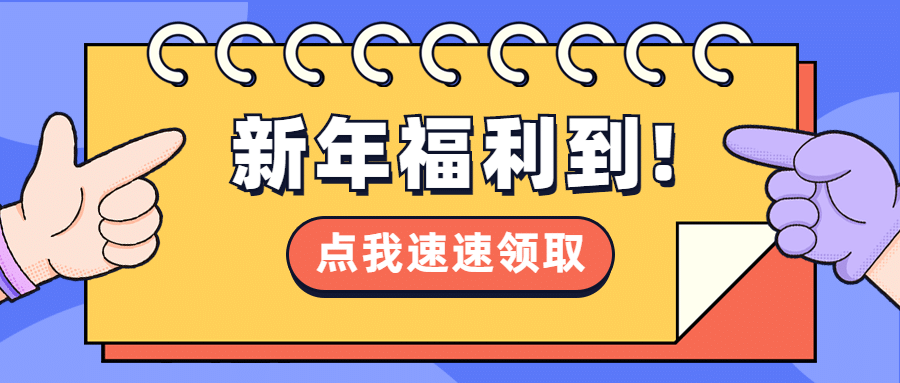元旦新年促销活动通知公众号首图预览效果