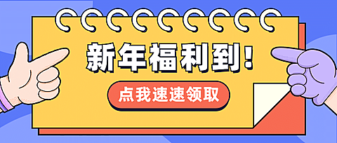 元旦新年促销活动通知公众号首图