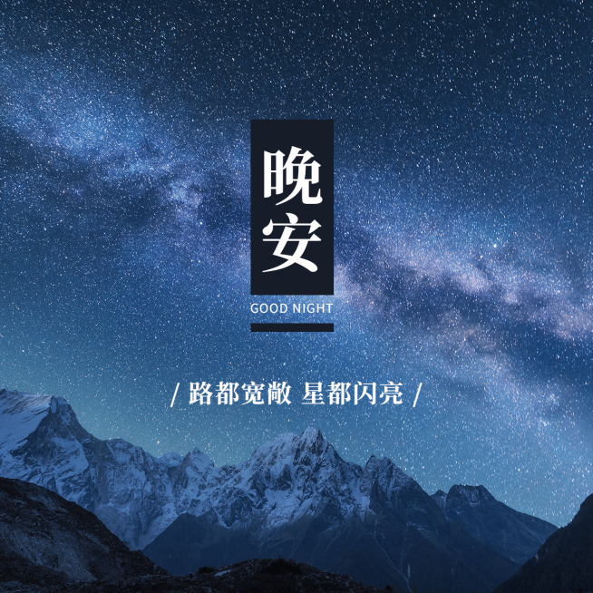 晚安问候简约唯美方形海报预览效果