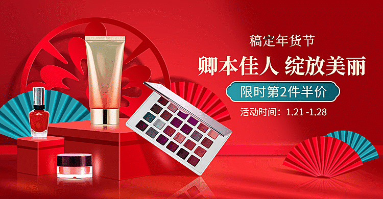 中国风国潮年货节美妆海报banner