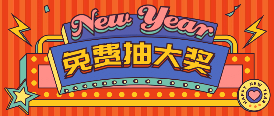 新年元旦营销活动公众号首图预览效果