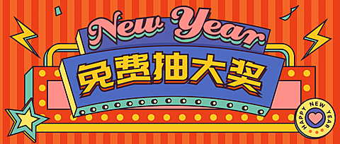 新年元旦营销活动公众号首图