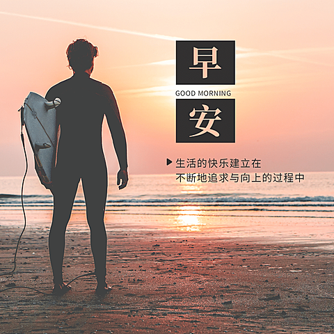 早安励志问候方形海报