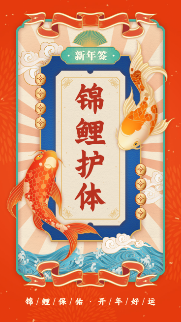 春节锦鲤护身符新年运势签预览效果
