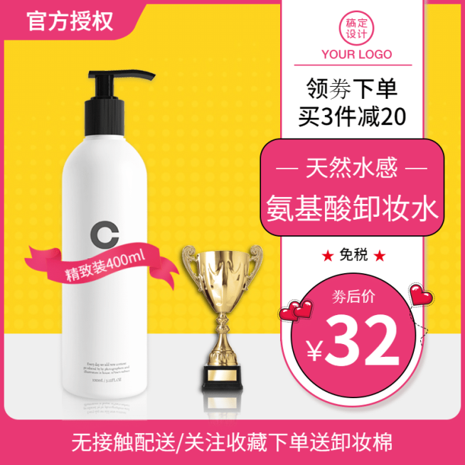 美妆卸妆水直通车主图预览效果