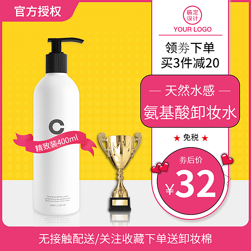 美妆卸妆水直通车主图