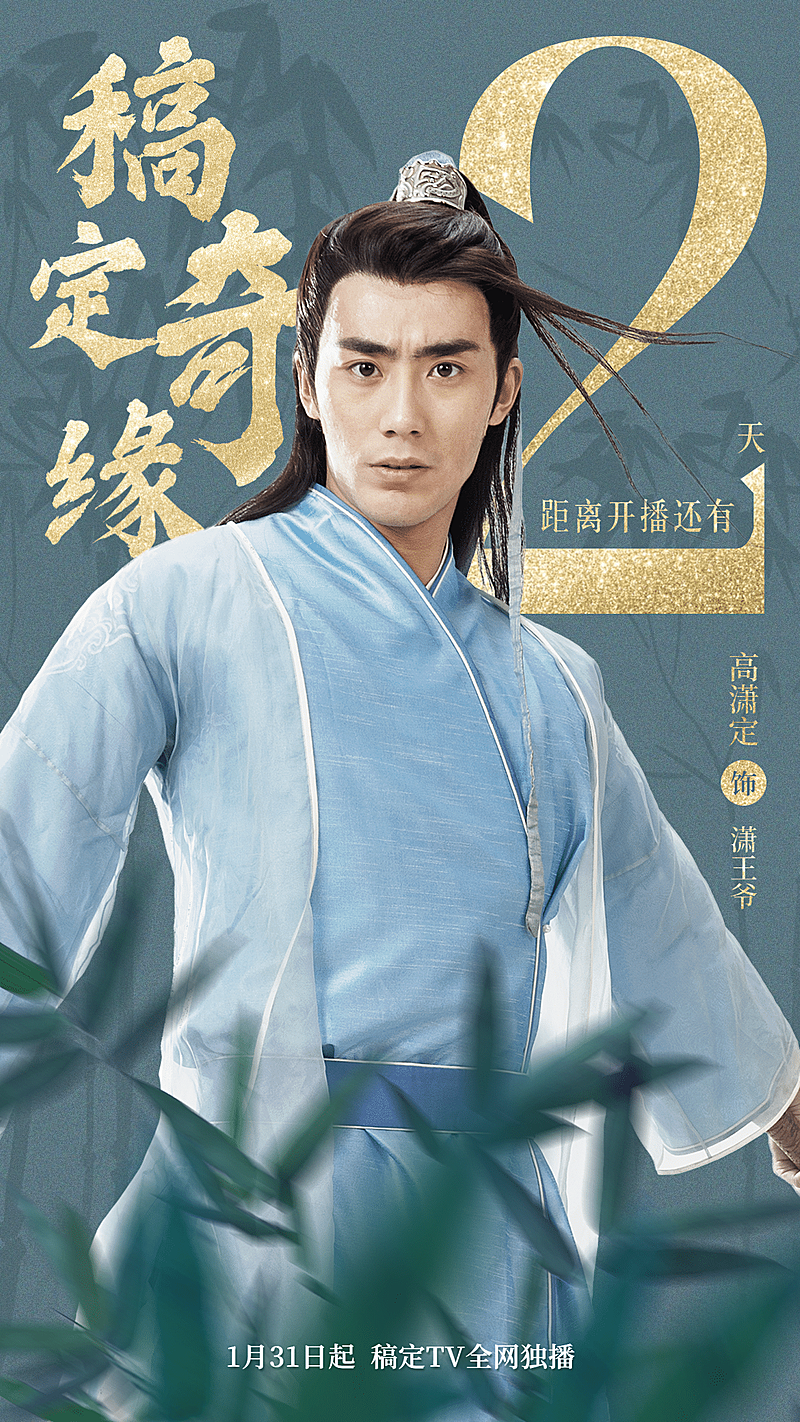 古风影视剧宣传倒计时人物海报应援