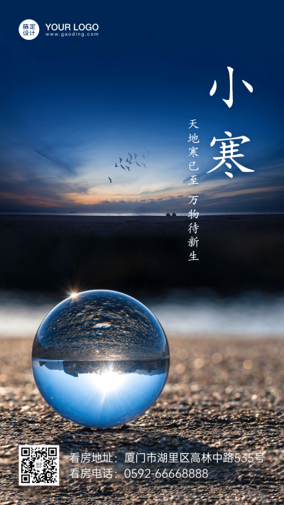 小寒地产祝福实景简约手机海报