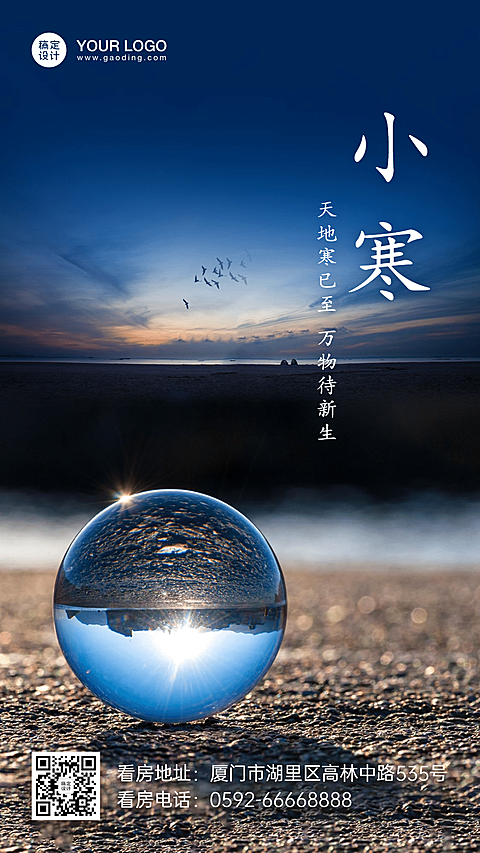 小寒地产祝福实景简约手机海报