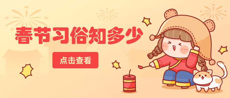 新年春节习俗插画公众号首图