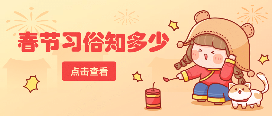 新年春节习俗插画公众号首图预览效果