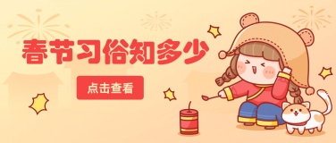 新年春节习俗插画公众号首图