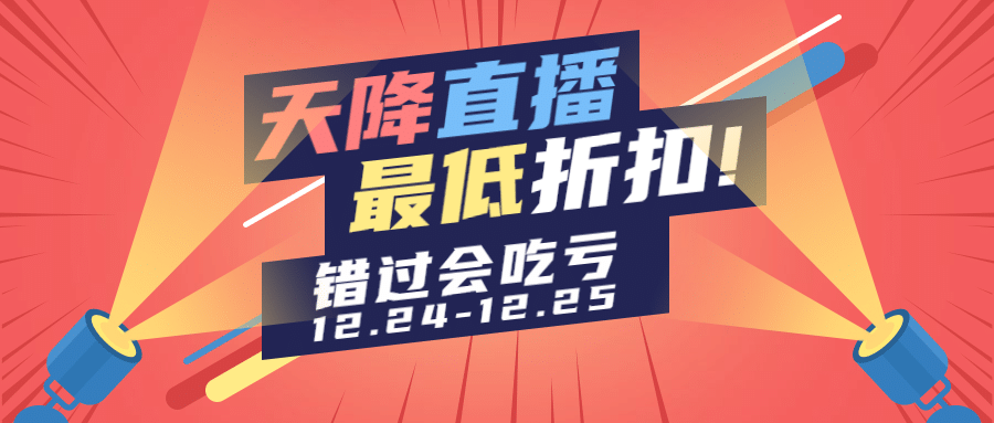 直播预告福利促销低价公众号首图预览效果