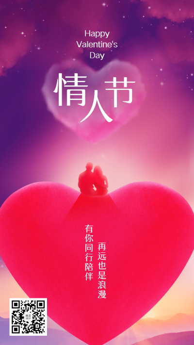 214情人节节日祝福爱心情侣浪漫