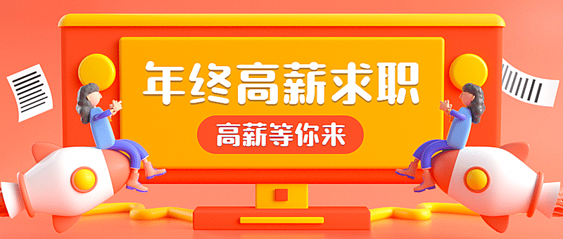 求职高薪跳槽公众号首图