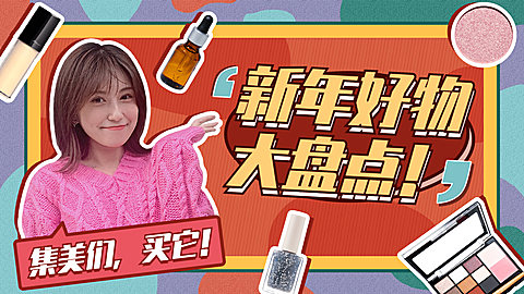 春节新年元旦美妆横版视频封面