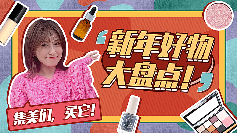 春节新年元旦美妆横版视频封面
