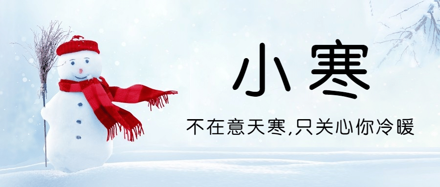 小寒节气祝福雪人实景公众号首图预览效果