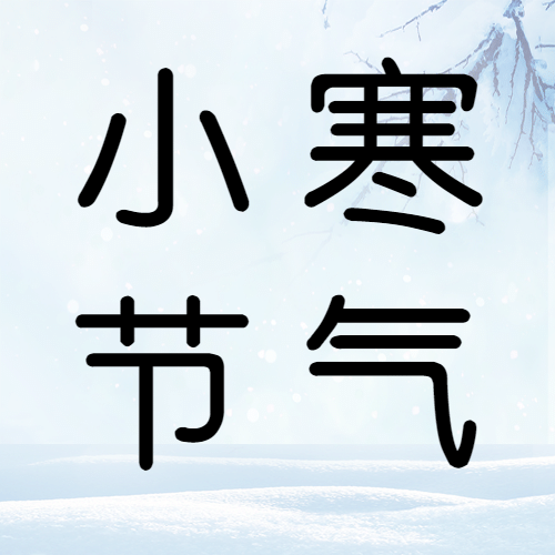 小寒节气注意事项贴士公众号次图预览效果