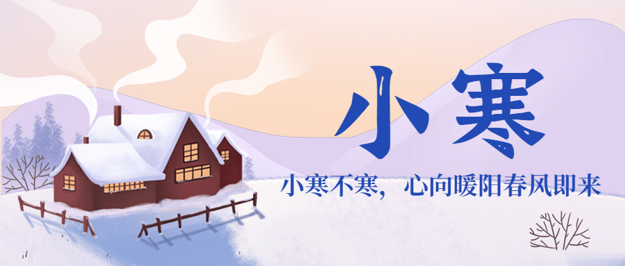 小寒节气祝福冬季暖阳公众号首图