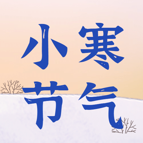 小寒节气祝福冬季暖阳公众号次图预览效果