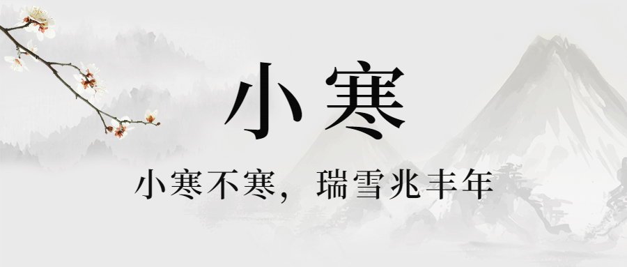 小寒节气祝福中国水墨风公众号首图预览效果