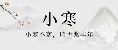 小寒节气祝福中国水墨风公众号首图