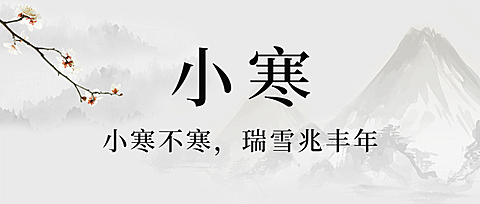 小寒节气祝福中国水墨风公众号首图