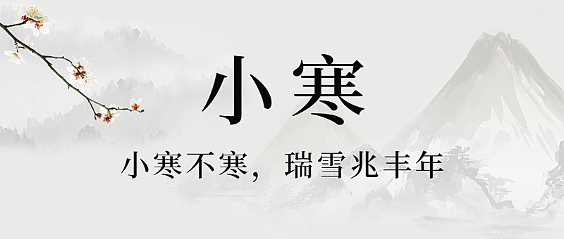 小寒节气祝福中国水墨风公众号首图