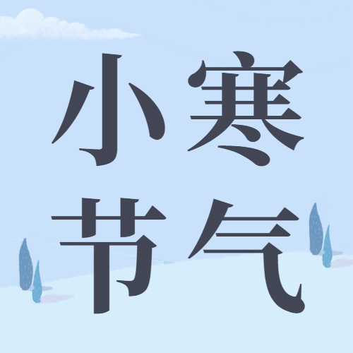 小寒节气祝福冬季贴士公众号次图预览效果